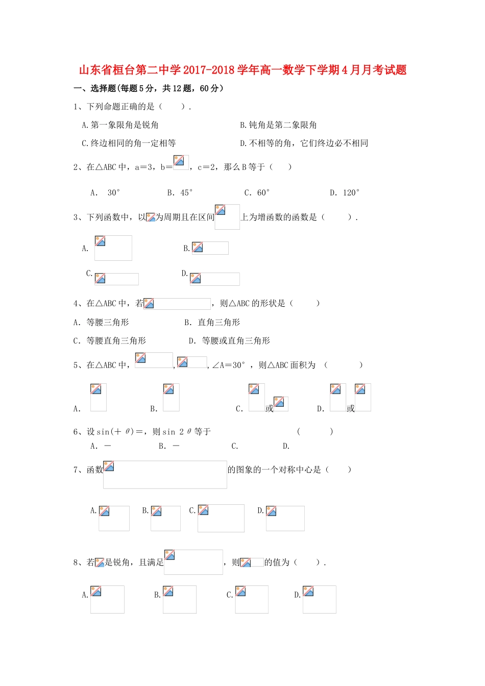 高一数学下学期4月月考试题-人教版高一全册数学试题_第1页