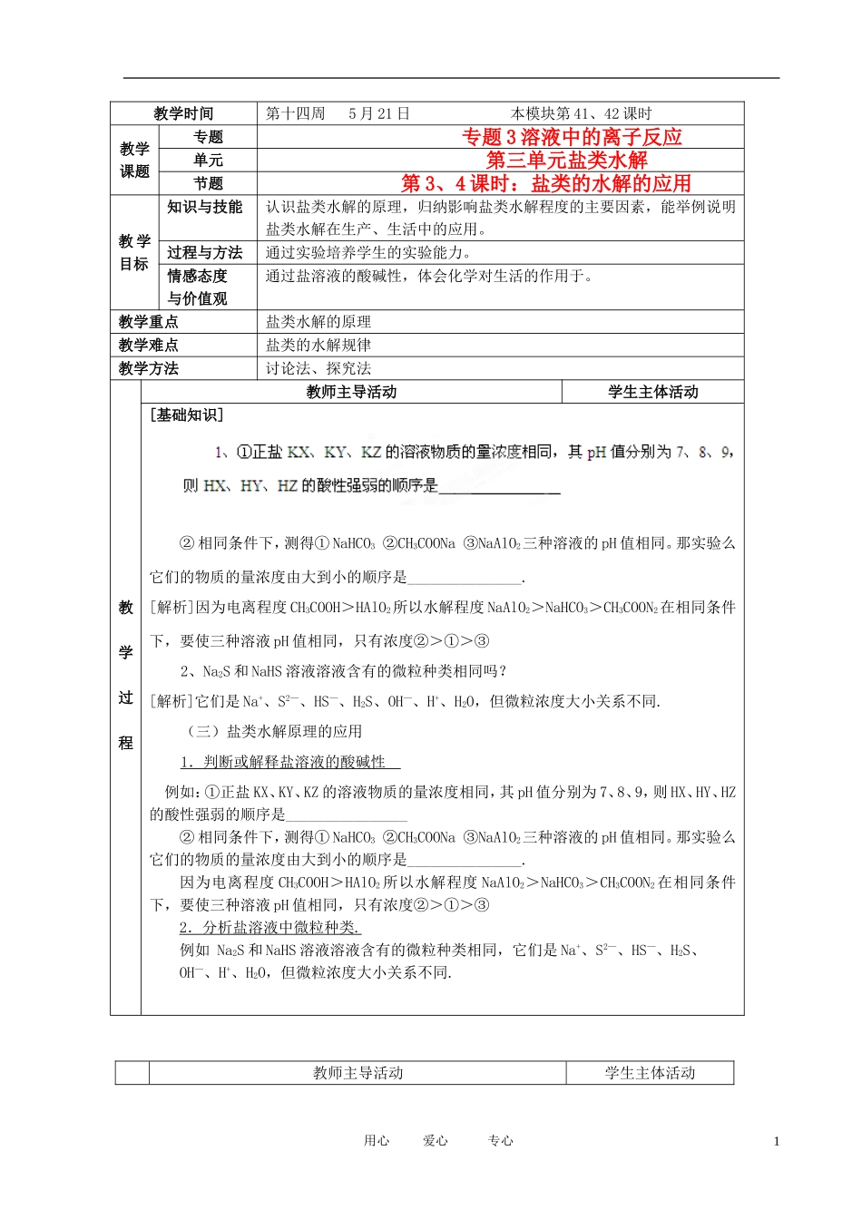 江苏省新沂市王楼中学高中化学 第三单元《盐类水解：盐类的水解的应用》教案 苏教版选修4_第1页