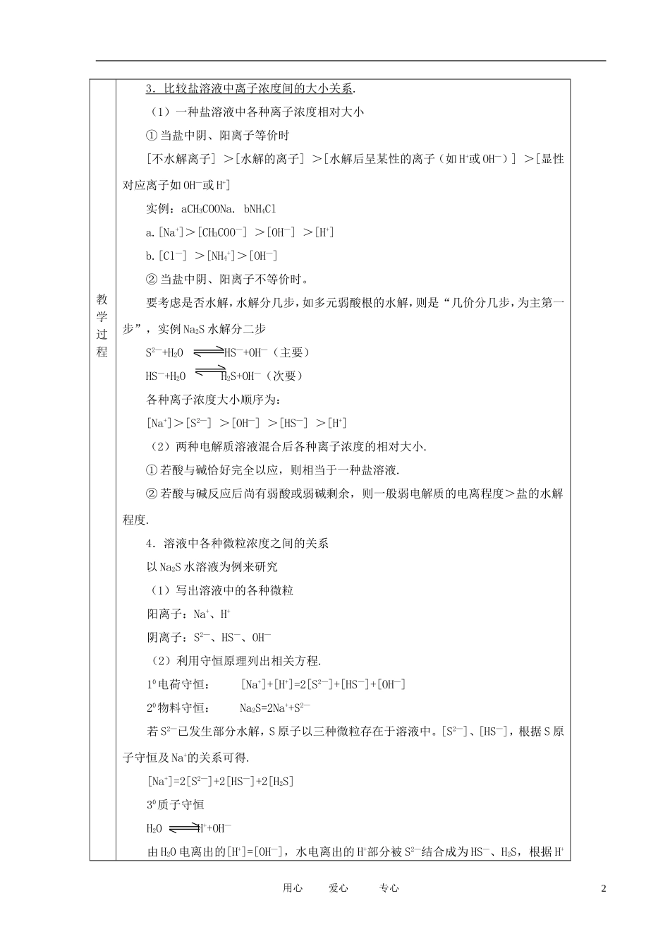 江苏省新沂市王楼中学高中化学 第三单元《盐类水解：盐类的水解的应用》教案 苏教版选修4_第2页
