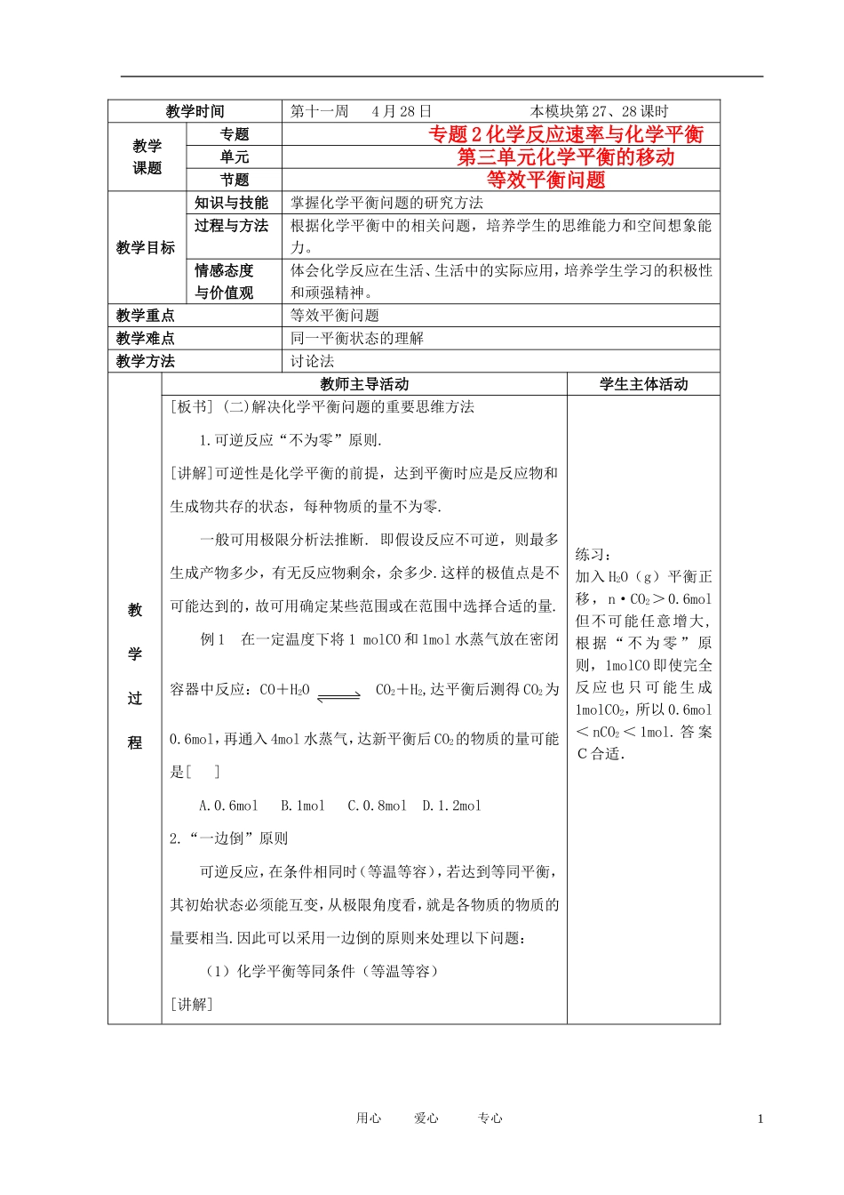 江苏省新沂市王楼中学高中化学 第三单元《化学平衡的移动：等效平衡问题》教案 苏教版选修4_第1页