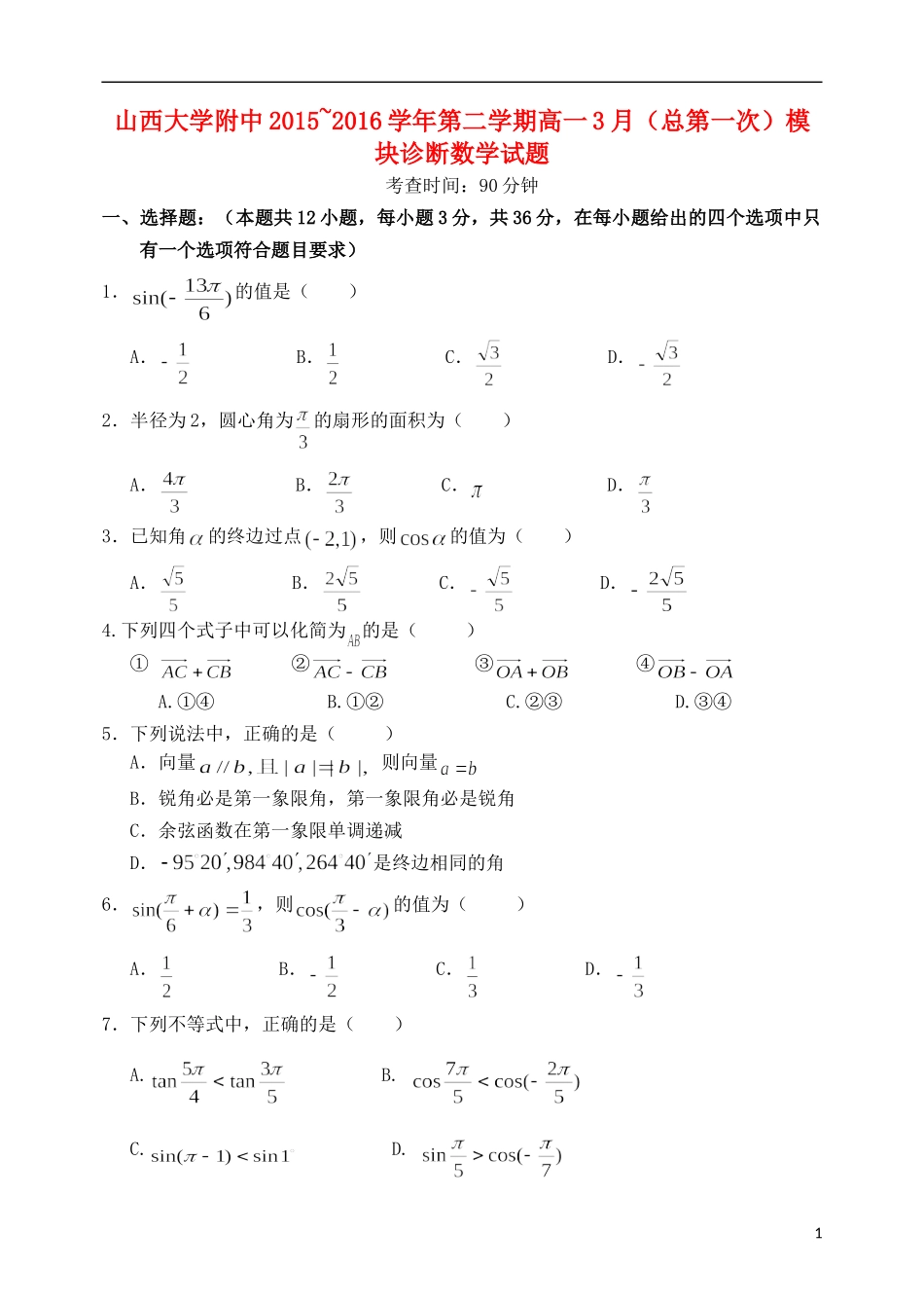 高一数学下学期3月模块诊断考试试题-人教版高一全册数学试题_第1页