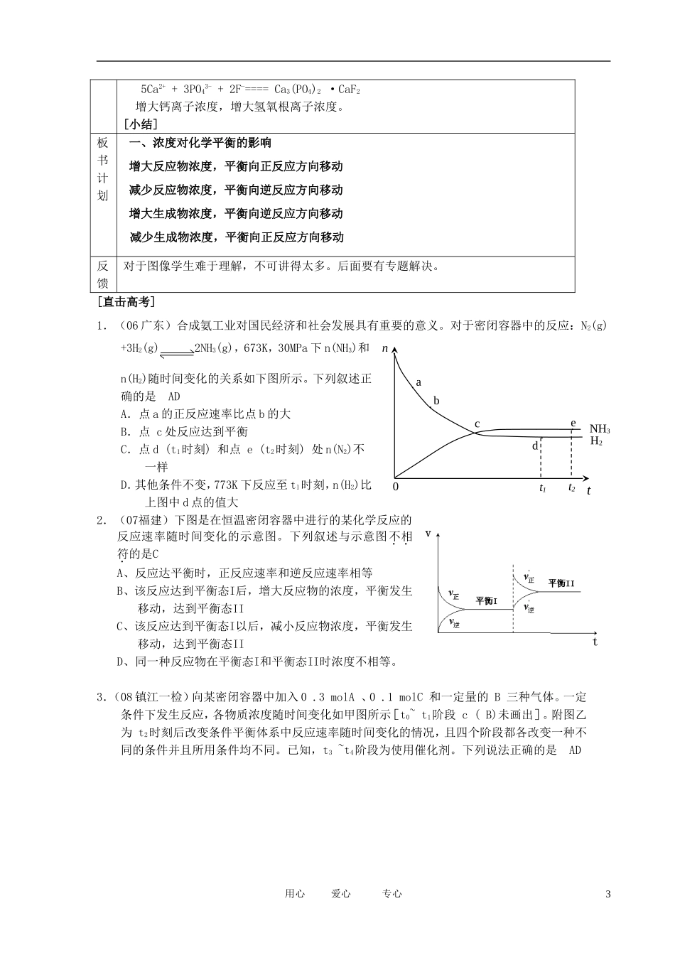 江苏省新沂市王楼中学高中化学 第三单元《化学平衡的移动：浓度变化对平衡浓度的影响》教案 苏教版选修4_第3页