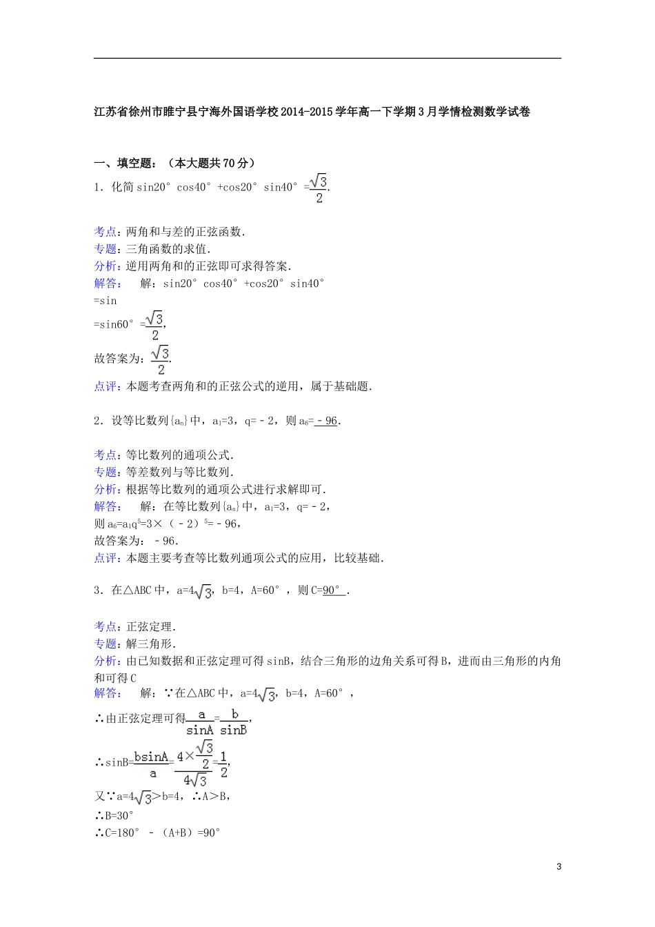 高一数学下学期3月学情检测试卷（含解析）-人教版高一全册数学试题_第3页