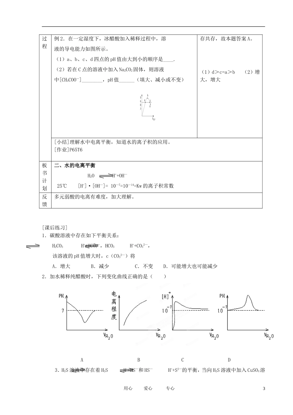 江苏省新沂市王楼中学高中化学 第一单元《弱电解质的电离平衡：常见的弱电解质》教案 苏教版选修4_第3页