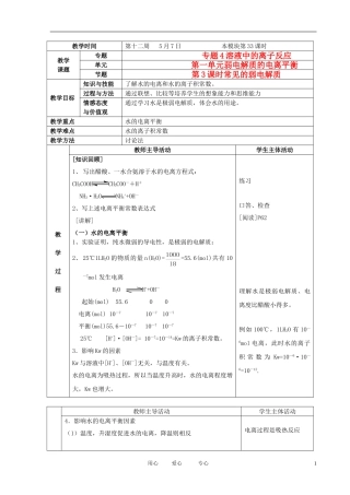 江苏省新沂市王楼中学高中化学 第一单元《弱电解质的电离平衡：常见的弱电解质》教案 苏教版选修4