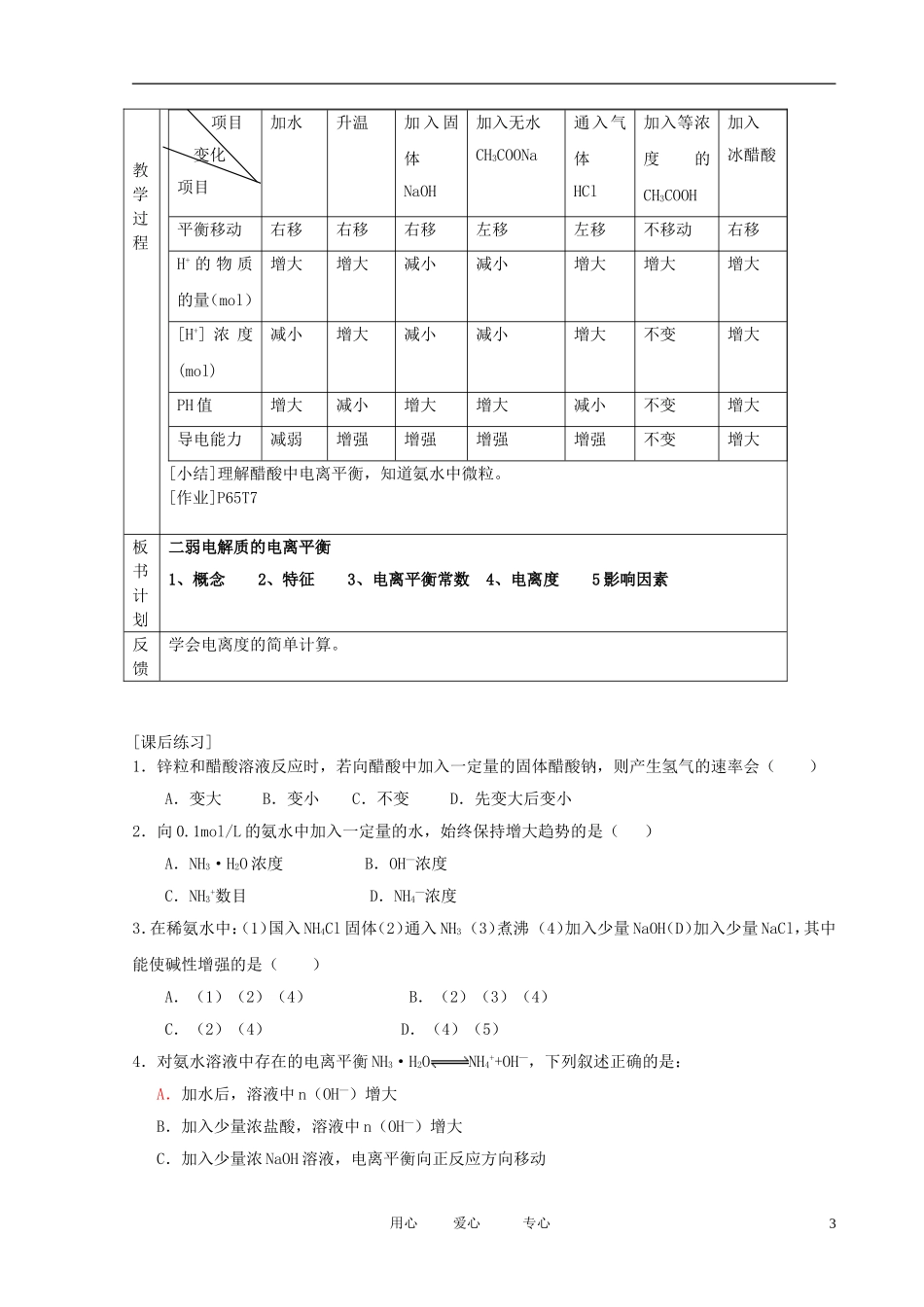 江苏省新沂市王楼中学高中化学 第一单元《弱电解质的电离平衡：弱电解质的电离平衡》教案 苏教版选修4_第3页