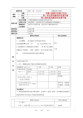 江苏省新沂市王楼中学高中化学 第一单元《弱电解质的电离平衡：弱电解质的电离平衡》教案 苏教版选修4