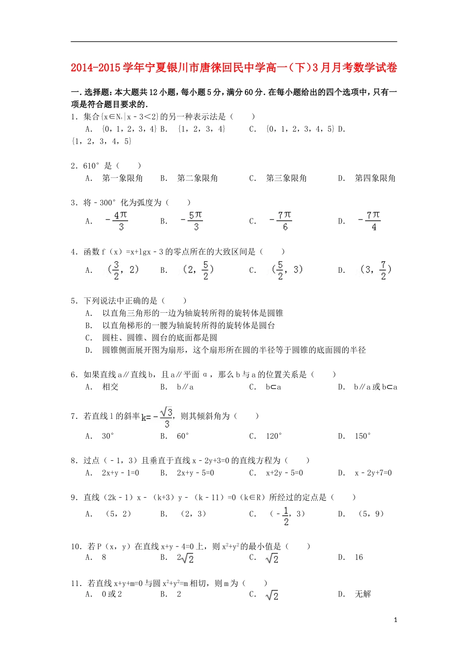 高一数学下学期3月月考试卷（含解析）-人教版高一全册数学试题_第1页