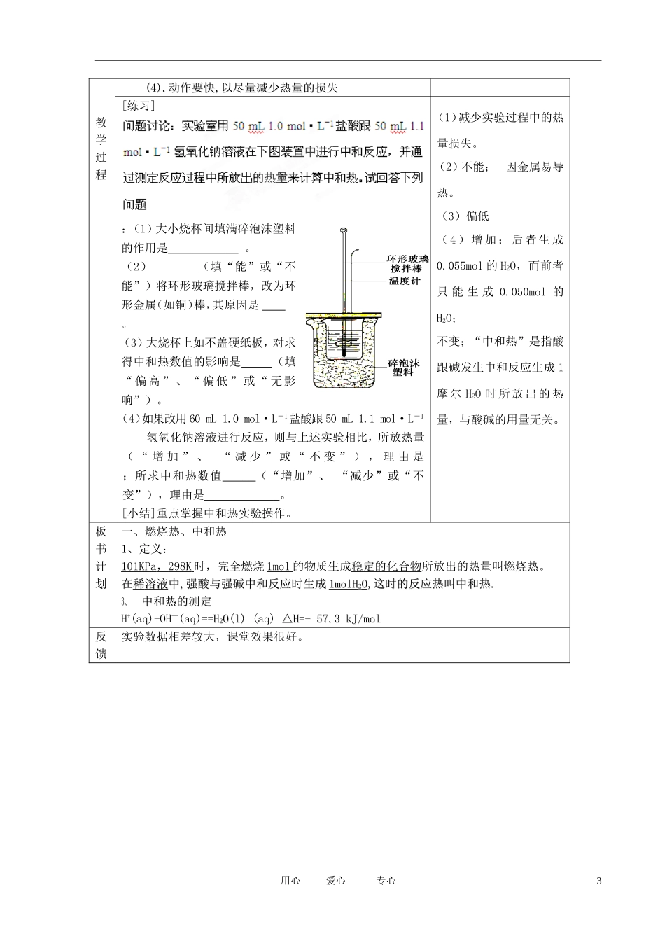 江苏省新沂市王楼中学高中化学 第一单元《化学反应的热效应：反应热的种类和测量》教案 苏教版选修4_第3页