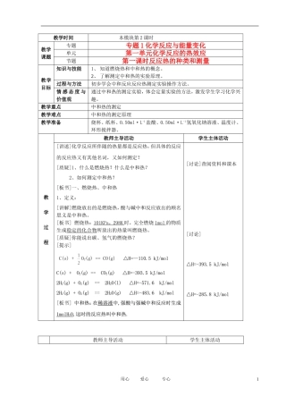 江苏省新沂市王楼中学高中化学 第一单元《化学反应的热效应：反应热的种类和测量》教案 苏教版选修4