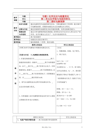 江苏省新沂市王楼中学高中化学 《第二单元化学能与电能的转化 电解规律》教案 新人教版选修4