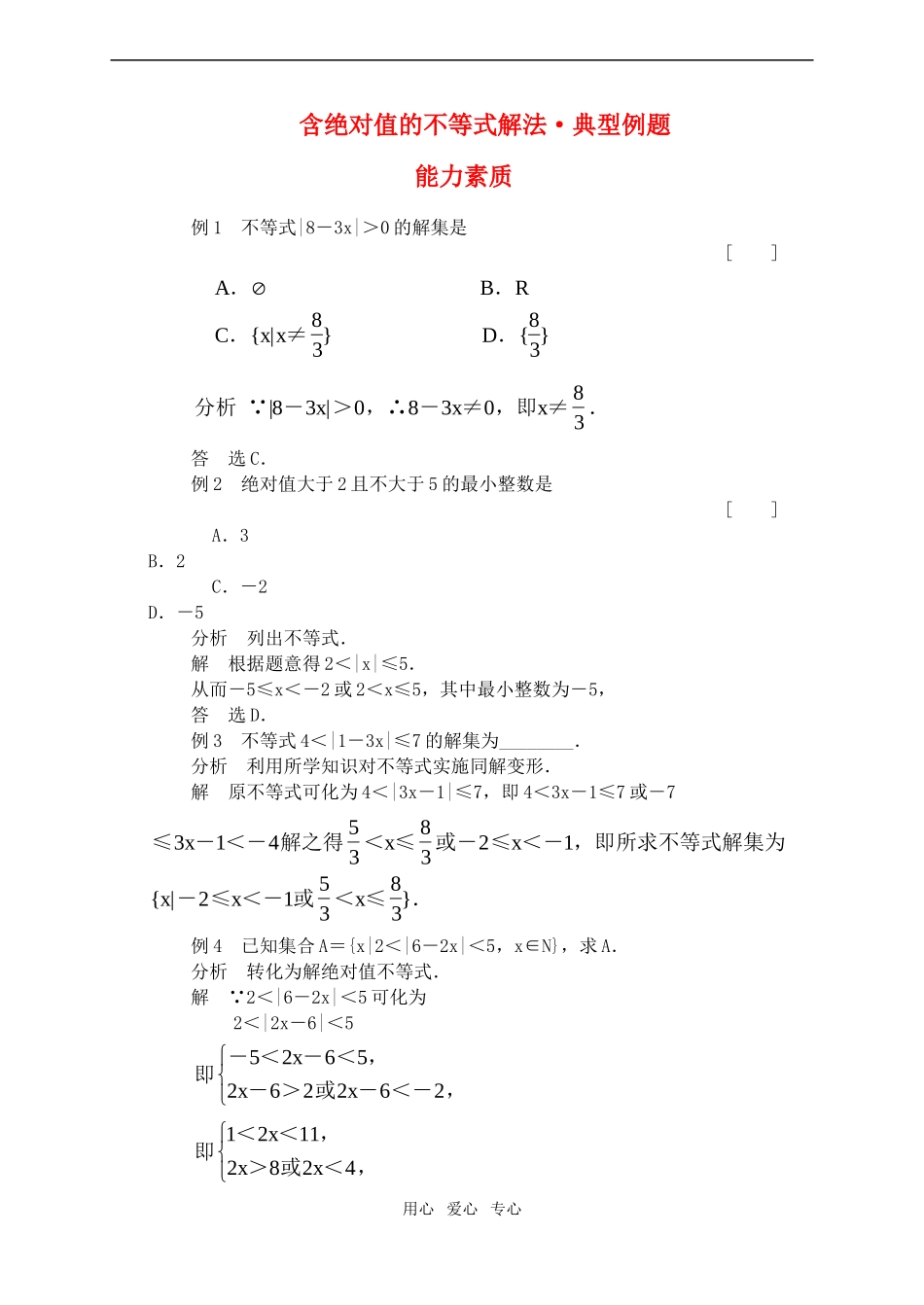 高一数学下含绝对值的不等式解法·典型例题_第1页