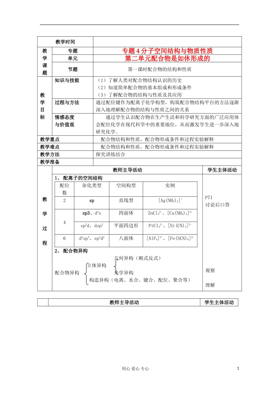 江苏省新沂市王楼中学高中化学 《第二单元配合物是如休形成的 配合物的结构和性质》教案 新人教版选修3_第1页
