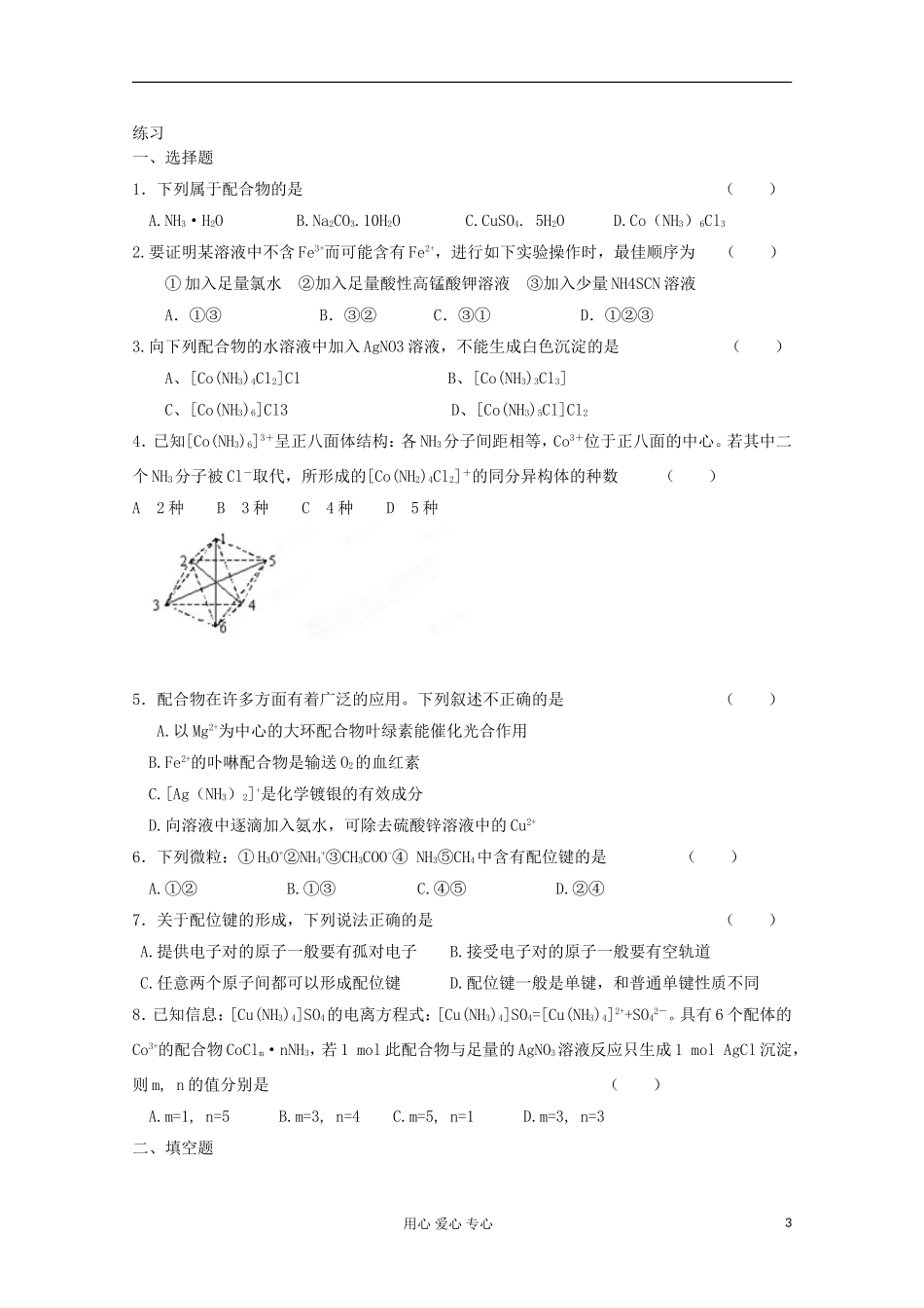 江苏省新沂市王楼中学高中化学 《第二单元配合物是如休形成的 配合物的结构和性质》教案 新人教版选修3_第3页