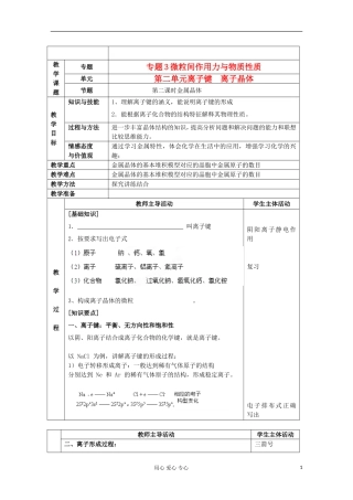 江苏省新沂市王楼中学高中化学 《第二单元离子键 离子晶体 金属晶体》教案 新人教版选修3