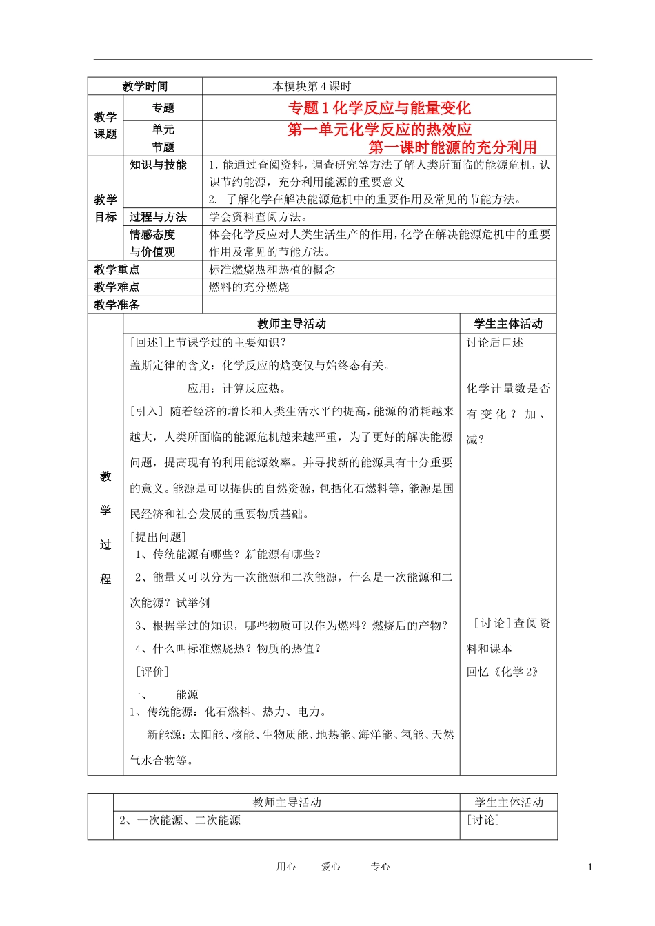 江苏省新沂市王楼中学高中化学 第一单元《化学反应的热效应：能源的充分利用》教案 苏教版选修4_第1页