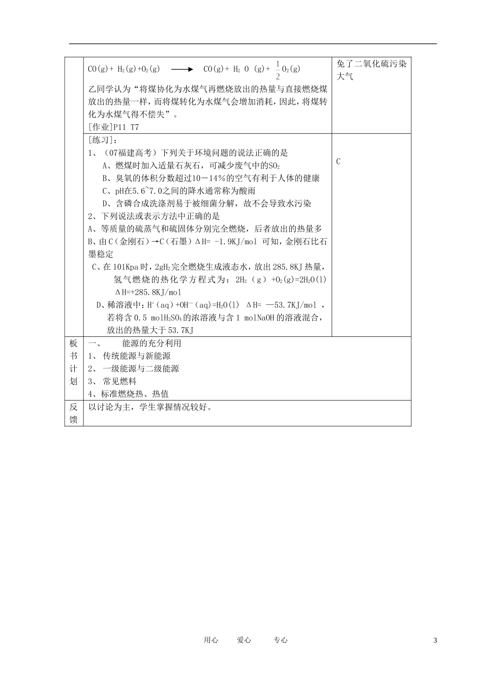 江苏省新沂市王楼中学高中化学 第一单元《化学反应的热效应：能源的充分利用》教案 苏教版选修4_第3页