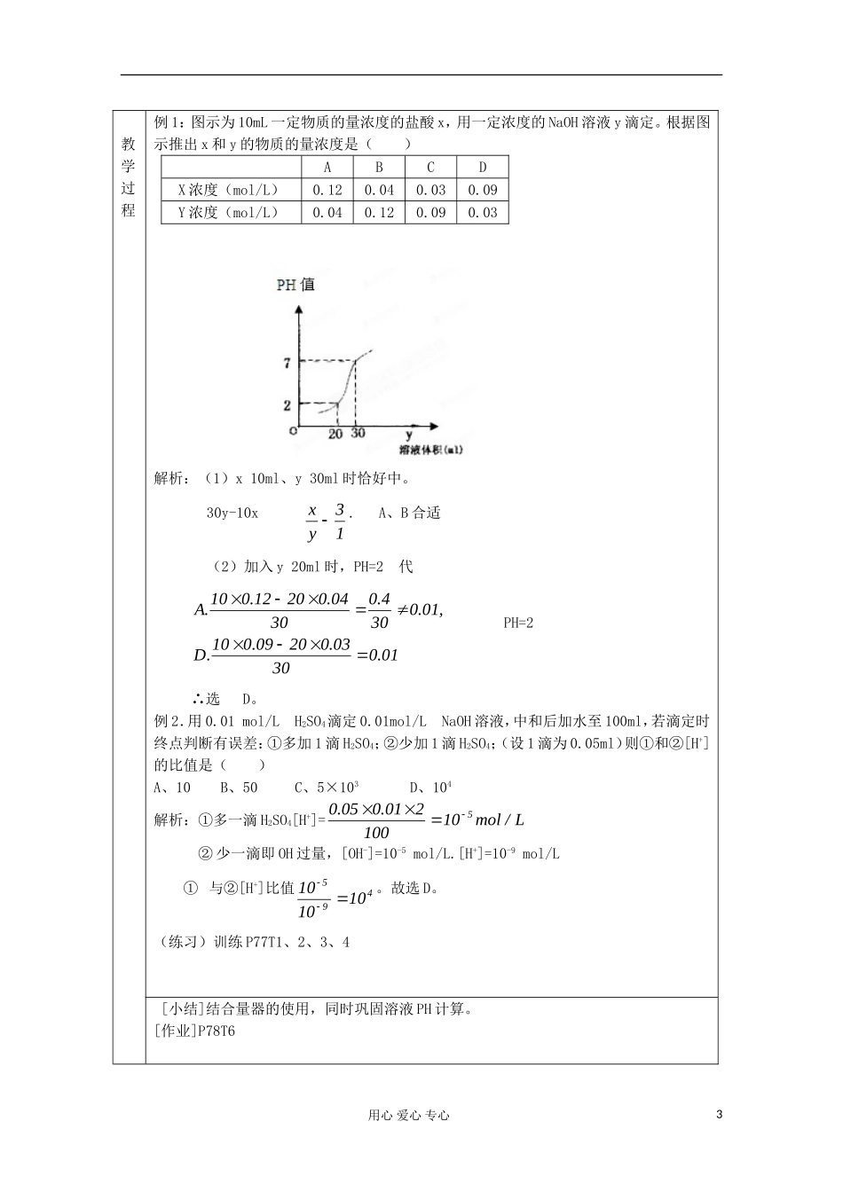 江苏省新沂市王楼中学高中化学 《第二单元酸碱中和滴定 酸碱中和滴定》教案 新人教版选修4_第3页