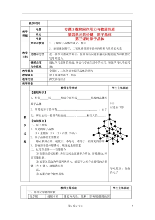 江苏省新沂市王楼中学高中化学 《第四单元共价键 原子晶体 原子晶体》教案 新人教版选修3