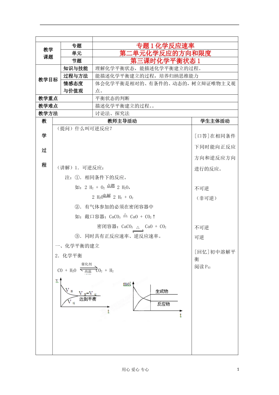 江苏省新沂市王楼中学高中化学 《第二单元化学反应的方向和限度 化学平衡状态1》教案 新人教版选修4_第1页