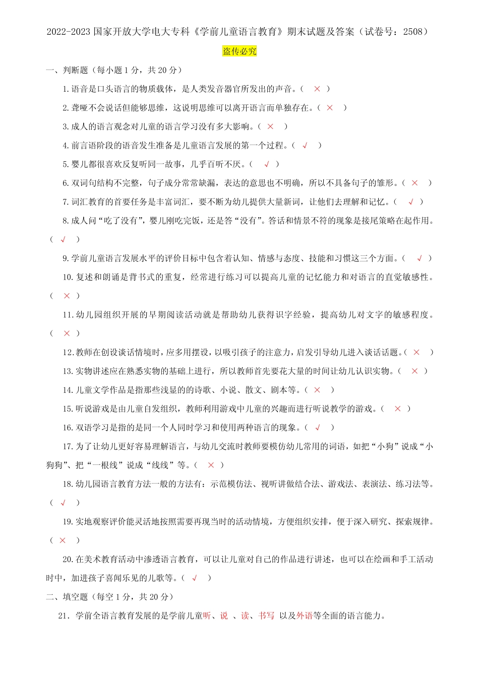 2022-2023国家开放大学电大专科《学前儿童语言教育》期末试题及答案(试 _第1页