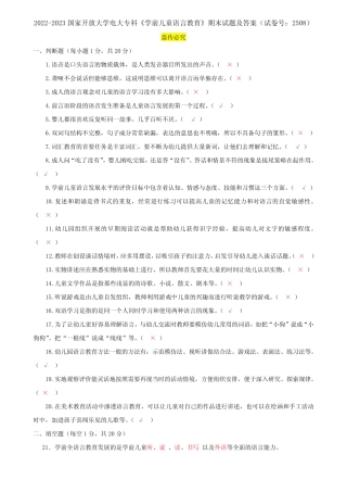 2022-2023国家开放大学电大专科《学前儿童语言教育》期末试题及答案(试 