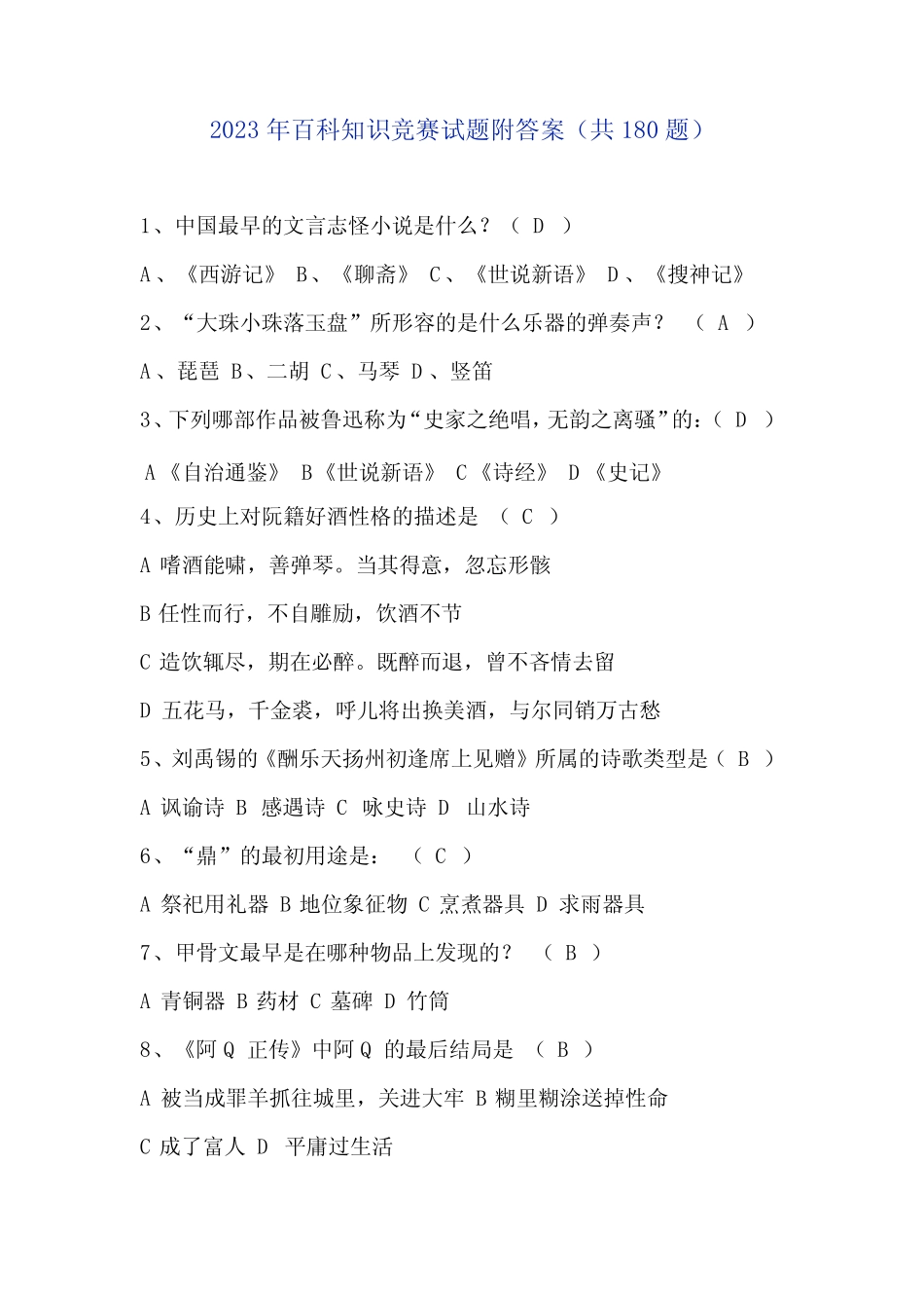 2023年百科知识竞赛试题附答案(共180题) _第1页