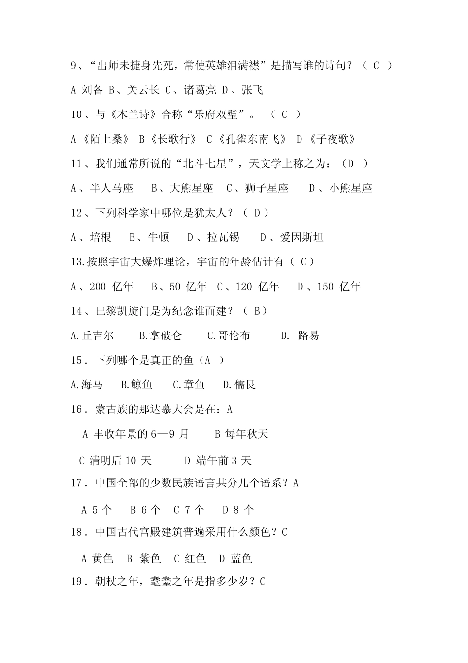 2023年百科知识竞赛试题附答案(共180题) _第2页