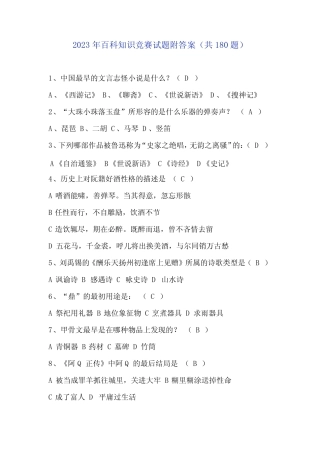 2023年百科知识竞赛试题附答案(共180题) 