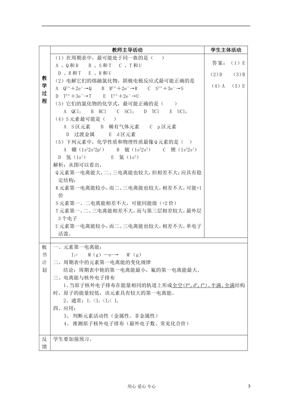 江苏省新沂市王楼中学高中化学 《第二单元元素性质的递变规律 元素电负性的周期性变化》教案 新人教版选修3_第3页