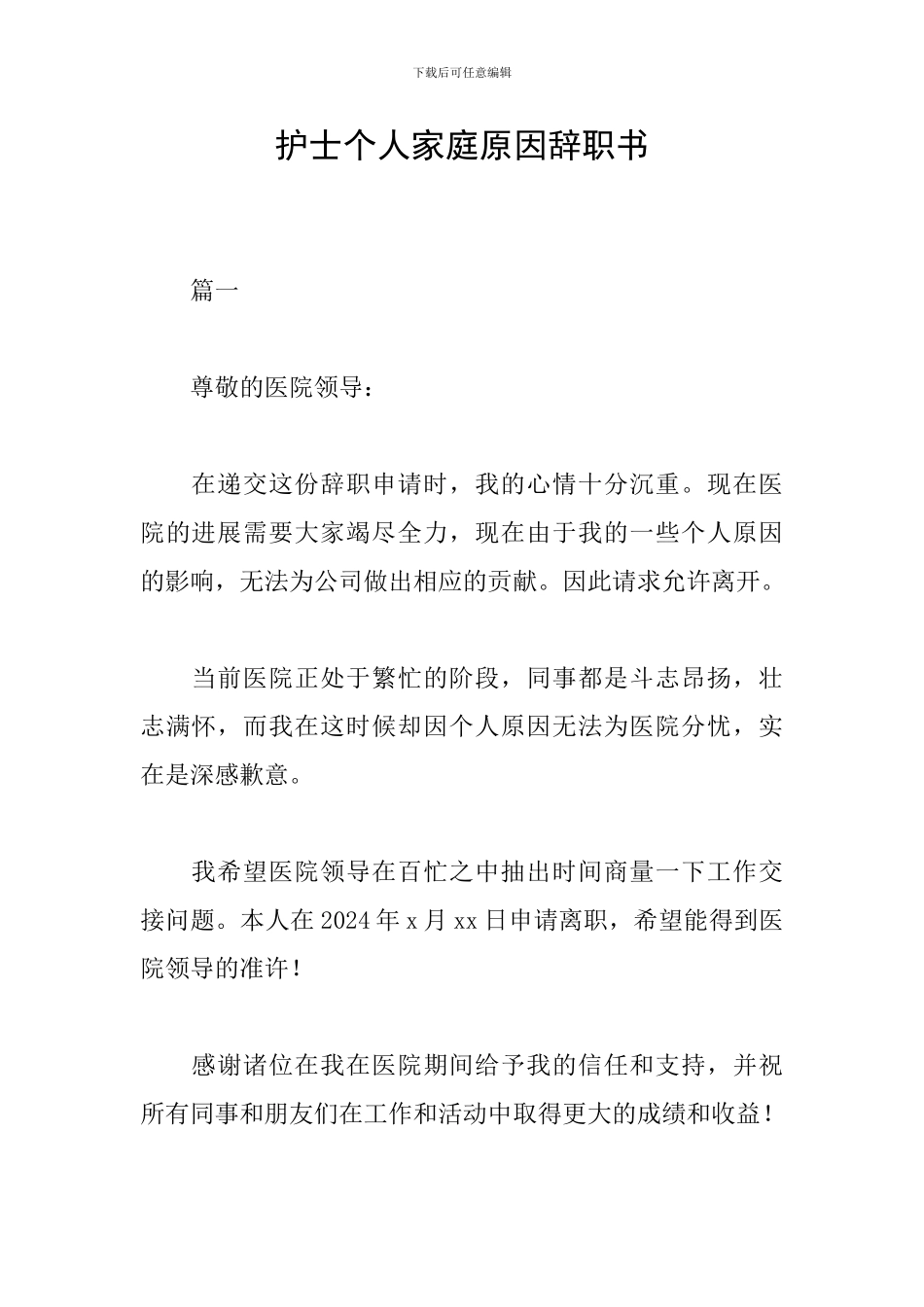 护士个人家庭原因辞职书_第1页