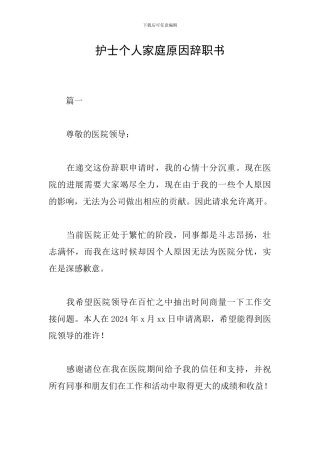 护士个人家庭原因辞职书