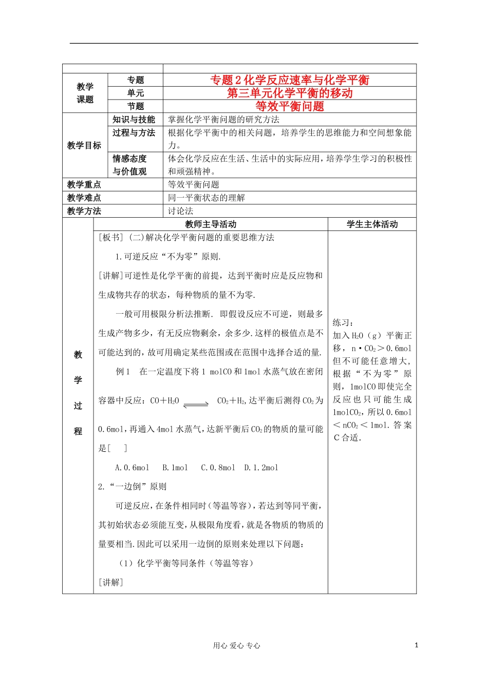 江苏省新沂市王楼中学高中化学 《第三单元化学平衡的移动 等效平衡问题》教案 新人教版选修4_第1页