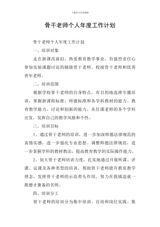 骨干教师个人年度工作计划