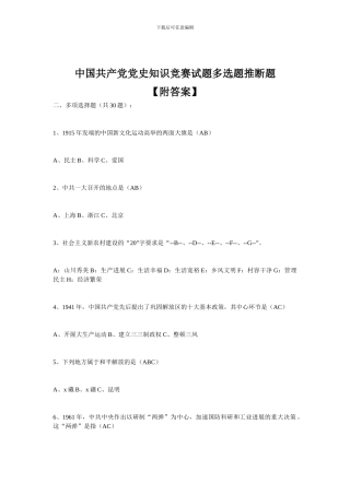 中国共产党党史知识竞赛试题多选题判断题