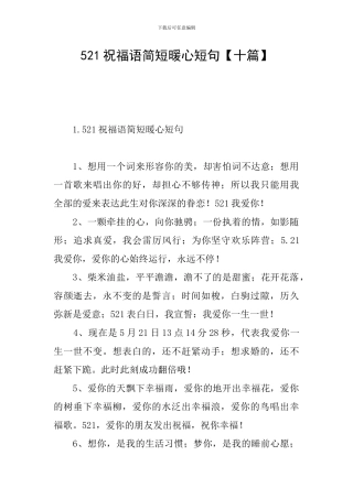 521祝福语简短暖心短句