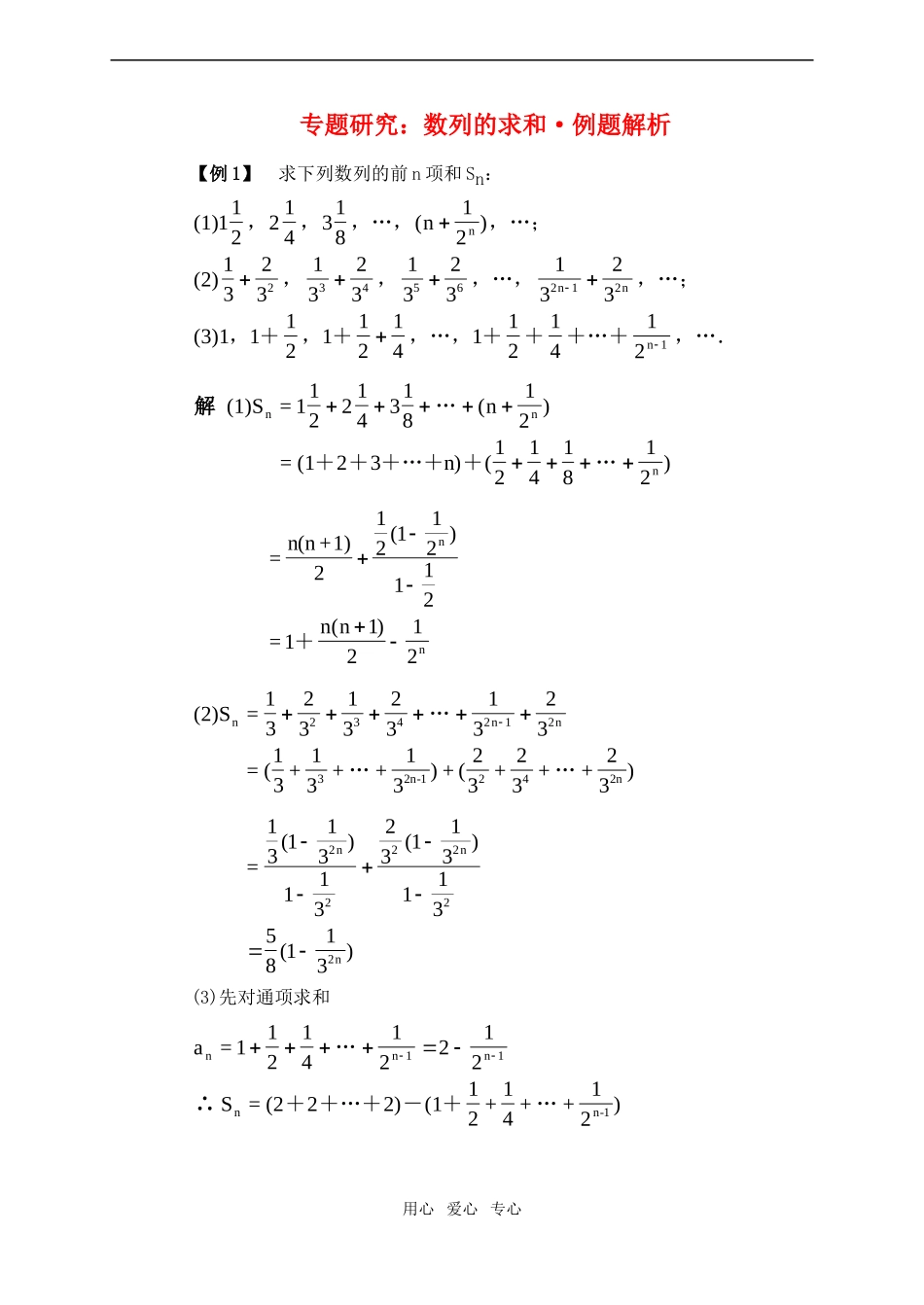 高一数学下专题研究：数列的求和·例题解析_第1页