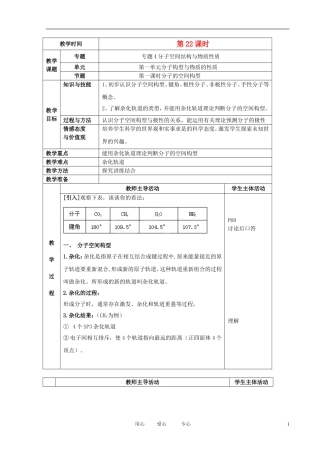 江苏省新沂市王楼中学高中化学 4.1《分子构型与物质的性质》分子的空间构型 教案 苏教版选修3