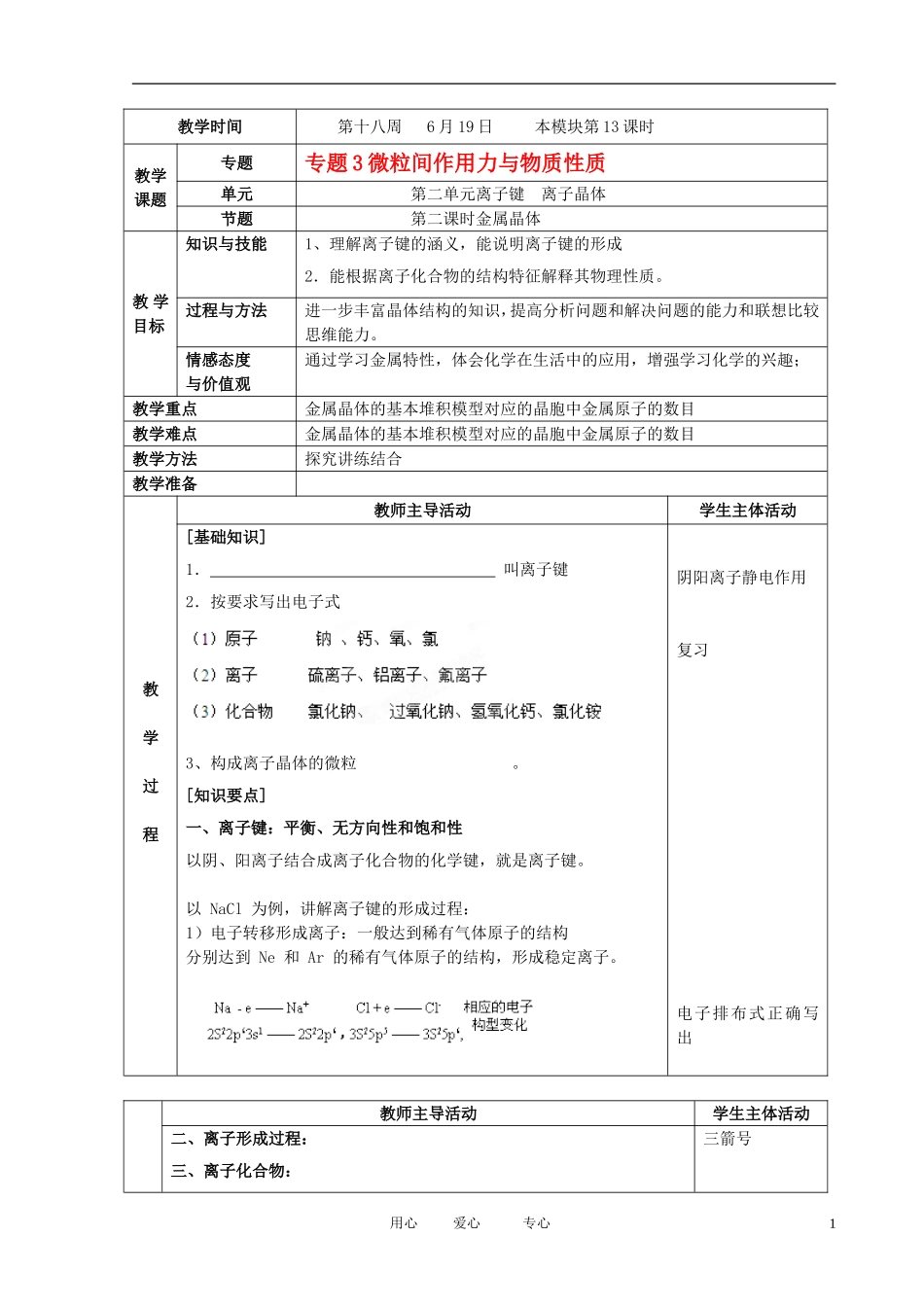 江苏省新沂市王楼中学高中化学 3.2《元离子键 离子晶体》金属晶体 教案 苏教版选修3_第1页