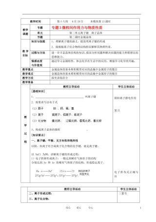 江苏省新沂市王楼中学高中化学 3.2《元离子键 离子晶体》金属晶体 教案 苏教版选修3