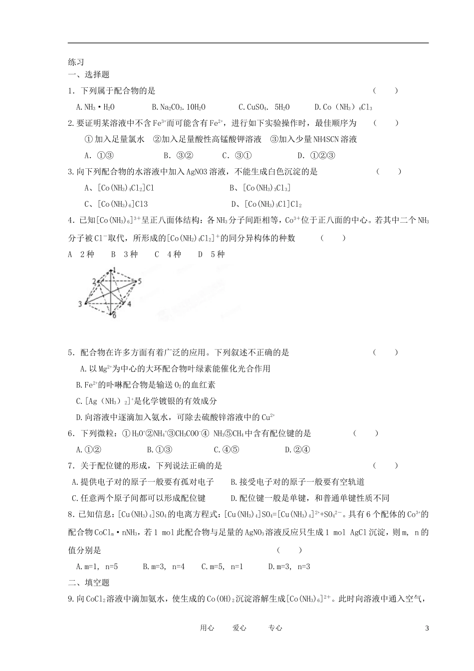 江苏省新沂市王楼中学高中化学 4.2《配合物是如休形成的》配合物的结构和性质 教案 苏教版选修3_第3页
