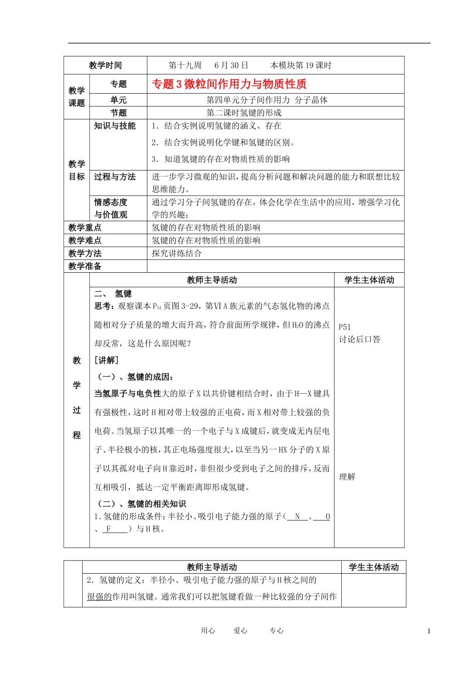 江苏省新沂市王楼中学高中化学 3.4《分子间作用力 分子晶体》氢键的形成 教案 苏教版选修3_第1页