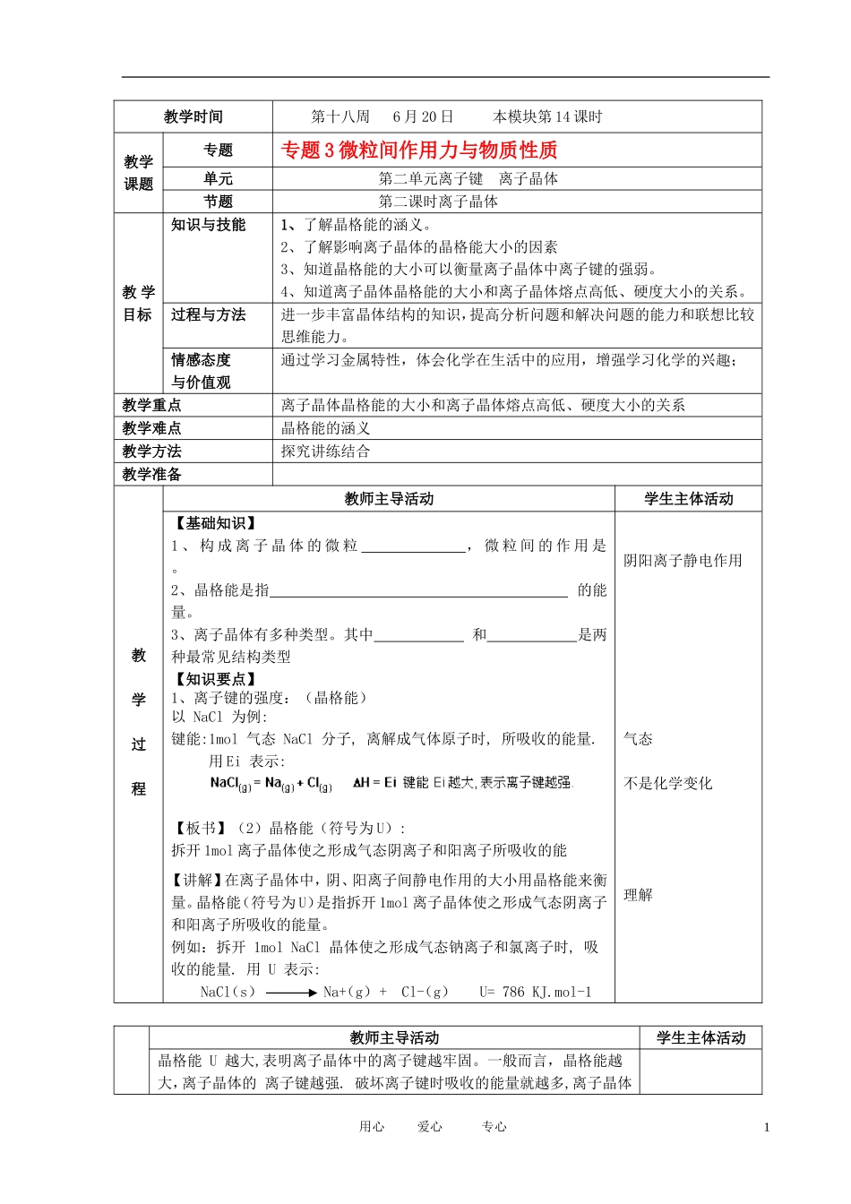 江苏省新沂市王楼中学高中化学 3.2《离子键 离子晶体》离子晶体 教案 苏教版选修3_第1页