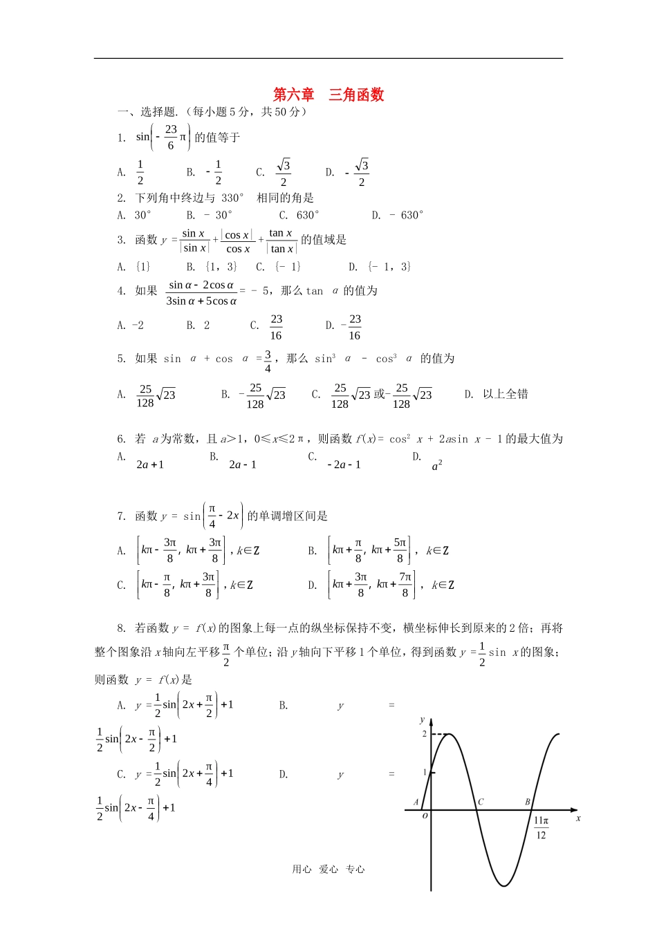 高一数学下 第6章《三角函数》单元测试（沪教版）_第1页