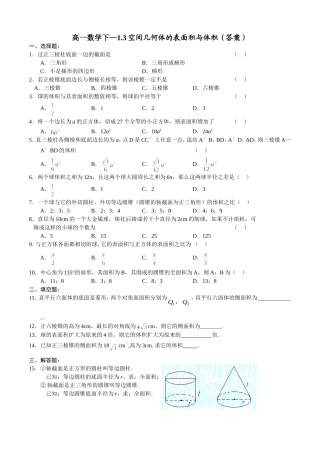 高一数学下—1.3空间几何体的表面积与体积（答案）