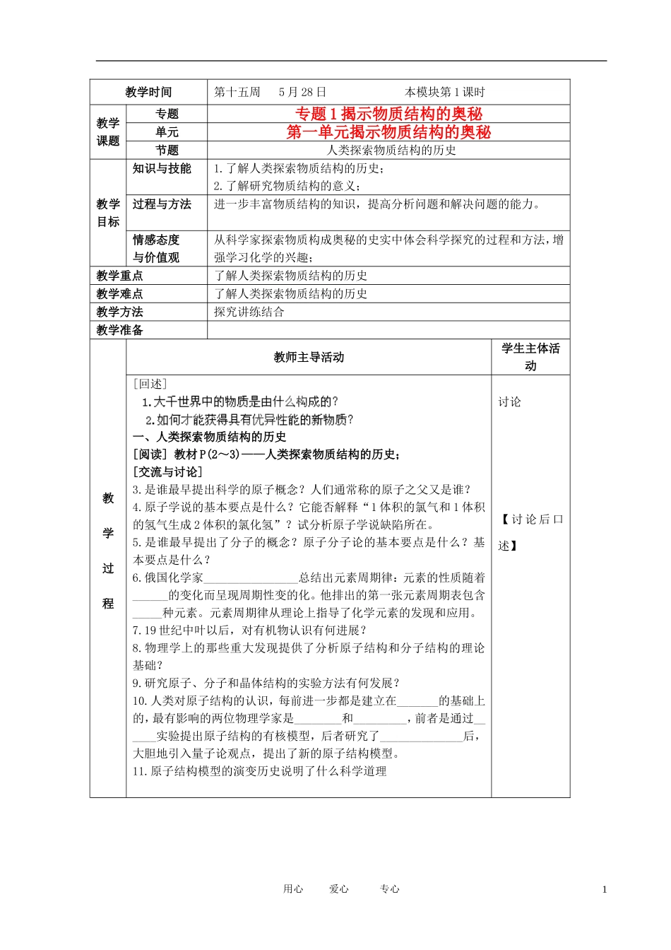 江苏省新沂市王楼中学高中化学 1.1《揭示物质结构的奥秘》人类探索物质结构的历史 教案 苏教版选修3_第1页