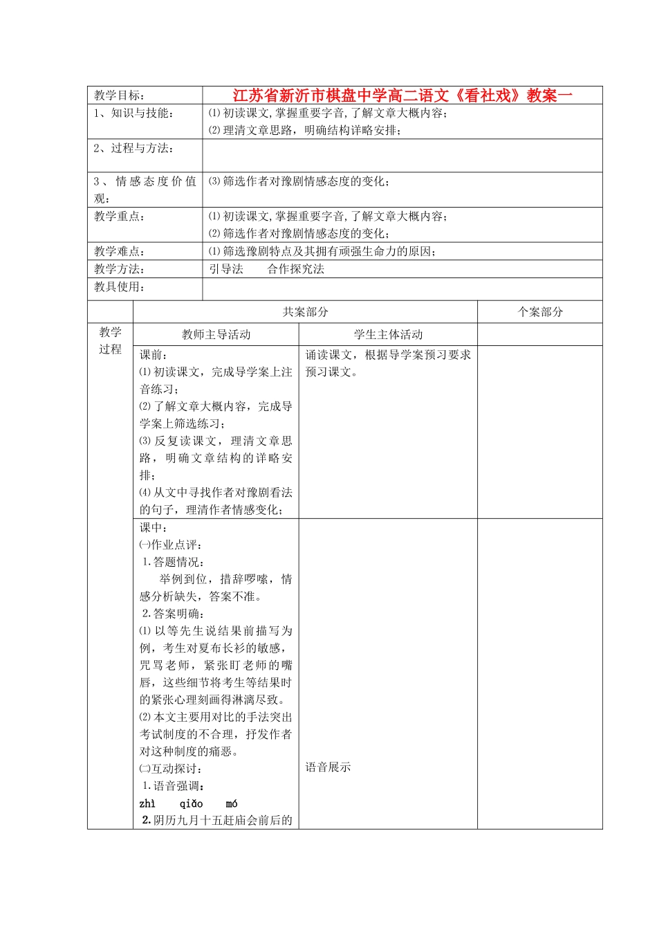 江苏省新沂市棋盘中学高二语文《看社戏》教案一_第1页