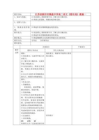 江苏省新沂市棋盘中学高二语文《看社戏》教案一