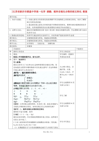 江苏省新沂市棋盘中学高一化学 课题：硫和含硫化合物的相互转化 教案