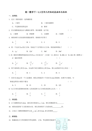 高一数学下—1.3空间几何体的表面积与体积